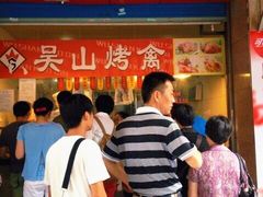 等位区-吴山烤禽 (吴山路店)