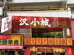 -汉小城·老铫子藕汤·乡野湖北菜(江汉路吉庆街店)