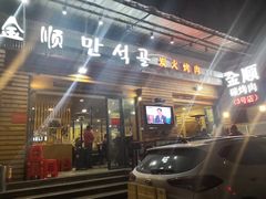 -金顺韩式烤肉·网红烤肉店(广利路店)