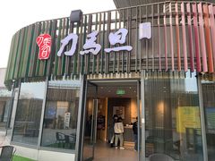 -刀马旦养生中心(时代店)