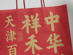 -祥禾饽饽铺·中式糕点(北京来福士店)