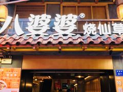 门面-八婆婆烧仙草(曾厝垵店)