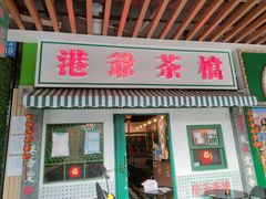 -港爺茶檔·茶餐厅(东晓南路店)