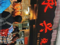 门面-永兴烧腊