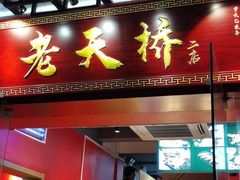 -老天桥蛙炉火锅(姑苏总店)