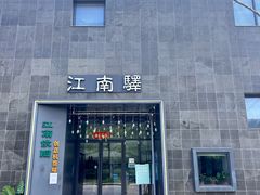 -江南驿·二十余年创意杭帮味(良渚玉鸟集店)
