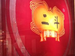 -二斗栗子(黄河道店)