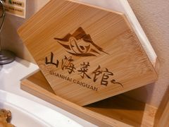 -山海菜馆·海肠捞饭·青岛菜(栈桥店)
