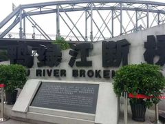 -鸭绿江断桥
