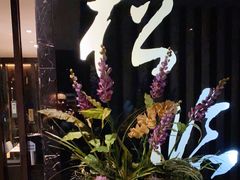 -松临·铁板烧&Omakase(神农店)