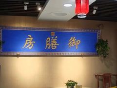 -中卫御苑福膳·养生局(圆明园店)