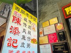 -陈添記·祖傳爽鱼皮·西关老字号(广州首店)