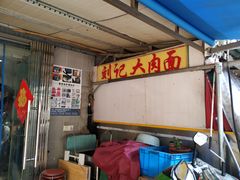 -刘记大肉面(三牌楼大街店)