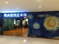 -重庆梵高星空艺术馆(解放碑旗舰店)