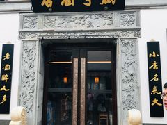门面-香园茶社·金陵小灶(老门东店)
