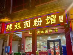 -肆姐面粉馆(坡子街店)