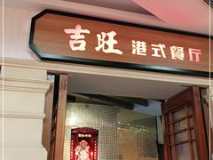 门面-吉旺港式餐厅(南方商城店)
