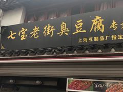 门面-七宝老街臭豆腐