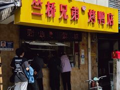 -竺桥兄弟烤鸭(总店)