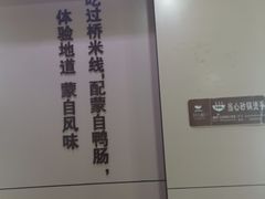 -官人桥番茄米线(温江行署店)