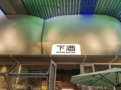-下酒(华熙店)