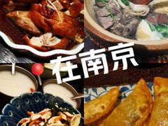 -古都历食南京菜·烤鸭·鸭血粉丝·汤包(南京博物院店)