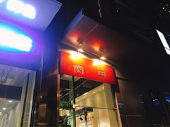 门面-肉甲韩国木炭烤肉(新壹街1店)
