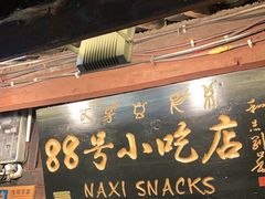 门面-88号小吃店·经典云南菜·地道纳西美食