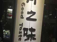 门面-骨之味·筒骨汤火锅(江头店)