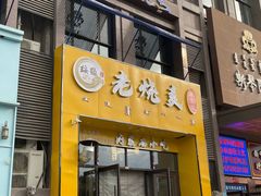 -绥缘老烧麦(中天店)