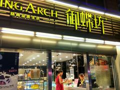 门面-御蝶坊生日蛋糕KNAC(新村店)
