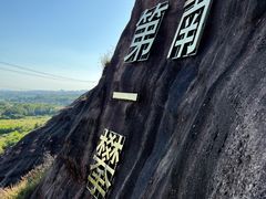 -马头山