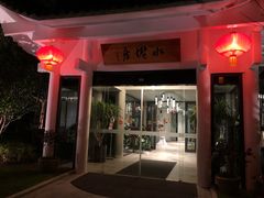 门面-安吉涵田度假村·水榭居中餐厅