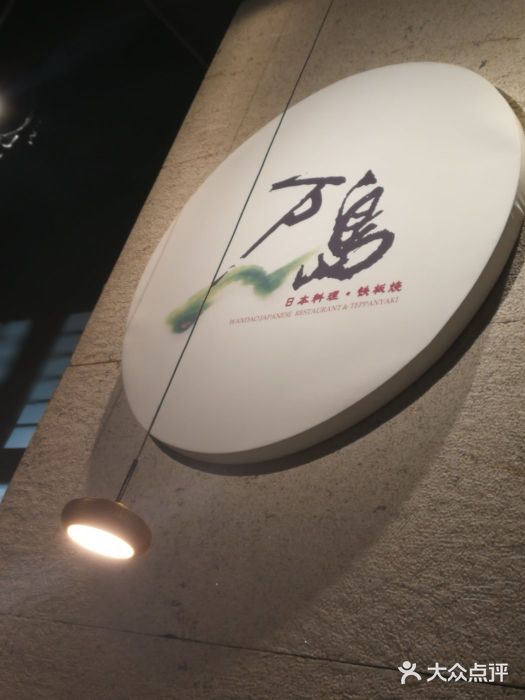 万岛日本料理铁板烧(静安店)图片