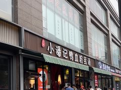 -小潘记鸭血粉丝汤