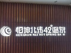 -恒坤北纬42度温泉洗浴(公园路店)