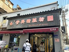 -守英猪脏粉(仓桥街店)