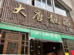 门面-大唐靓汤江门私房菜(景田店)