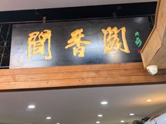 -闻香阁·清真(光荣道店)