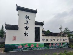 -板梁古村