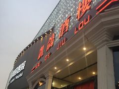 门面-凯鸽酒楼(大同振兴街店)