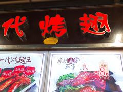 门面-一代烤翅王(大汉口店)
