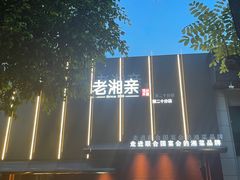 -老湘亲·品鉴湘菜(湖里店)