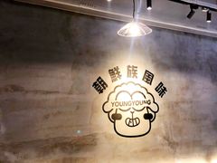 -嫩羊羊·延边烤串·朝鲜族美食(张家港美食街店)