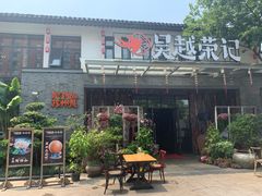 门面-吴越荣记·苏州菜·松鼠桂鱼(斜塘老街店)
