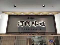 -高玛纳驴肉火烧(河间总店)