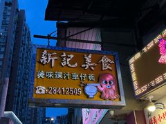 -新记美食(关闸店)