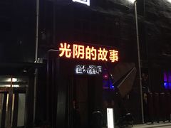-光阴的故事音乐酒吧(1905店)