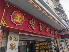 -惠赞老饼家(逢源商业街店)