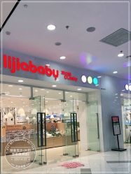 -丽家宝贝(凯德Mall店)